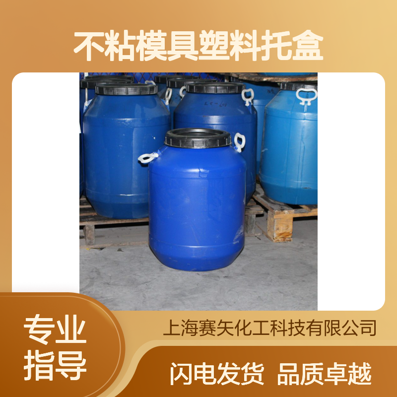 国产不粘模具塑料托盒吸塑硅油脱模效果好环保没有气味选赛矢牌