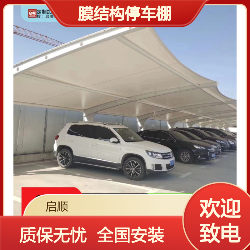 启顺源头厂家 定制加工膜结构停车棚 质保十五年 全国安装服务