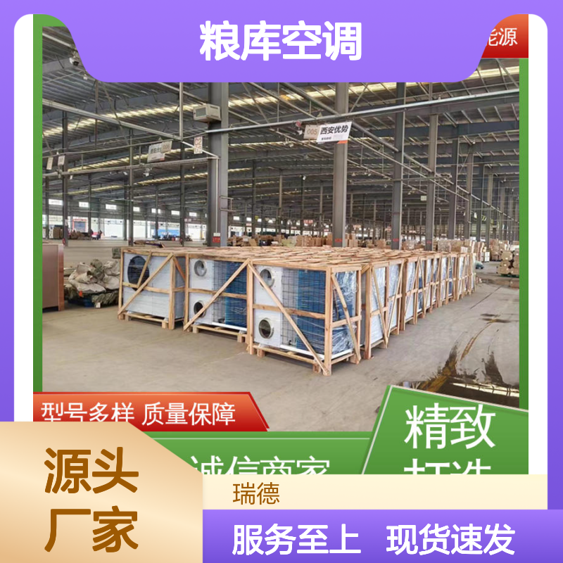 瑞德能源粮库空调 支持定制 安装便捷 节省成本