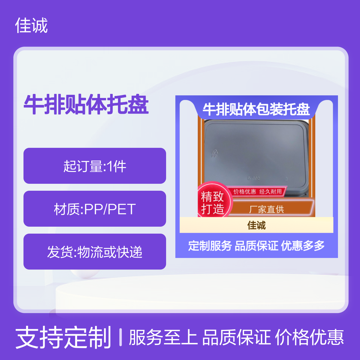 佳诚品牌 牛排专用 贴体托盘 定制服务