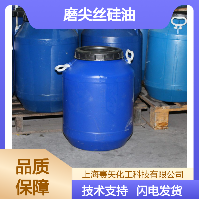 赛矢化工 多年研发磨尖丝硅油 亮度优越爽滑不粘 品质保证