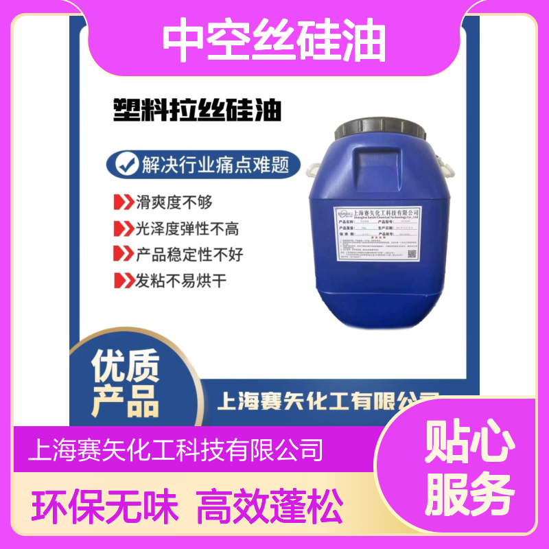 环保没有气味的中空丝硅油蓬松不粘选赛矢化工