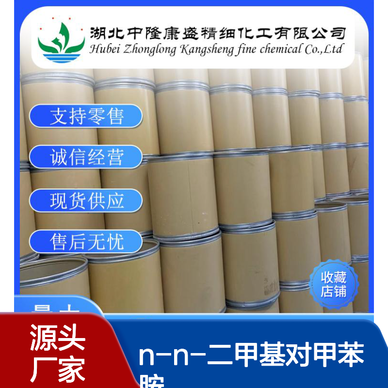 N-N-二甲基对甲苯胺99-97-8稳定供应 按需分装