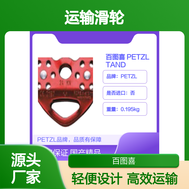百图喜 PETZL TANDEM P21运输滑轮 心型溜索橫渡专用