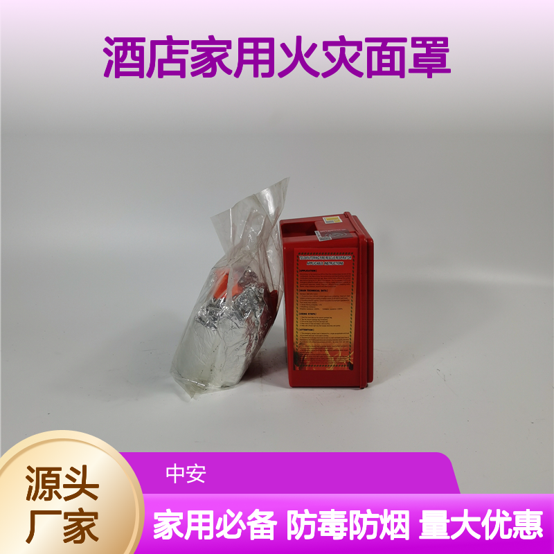 消防面具 防毒防烟宾馆酒店家用火灾面罩 过滤式自救呼吸器