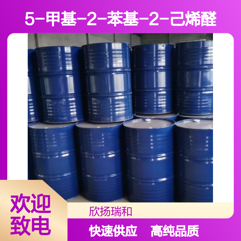 可可醛 CAS: 35158-25-9 高含量 5-甲基-2-苯基-2-己烯醛