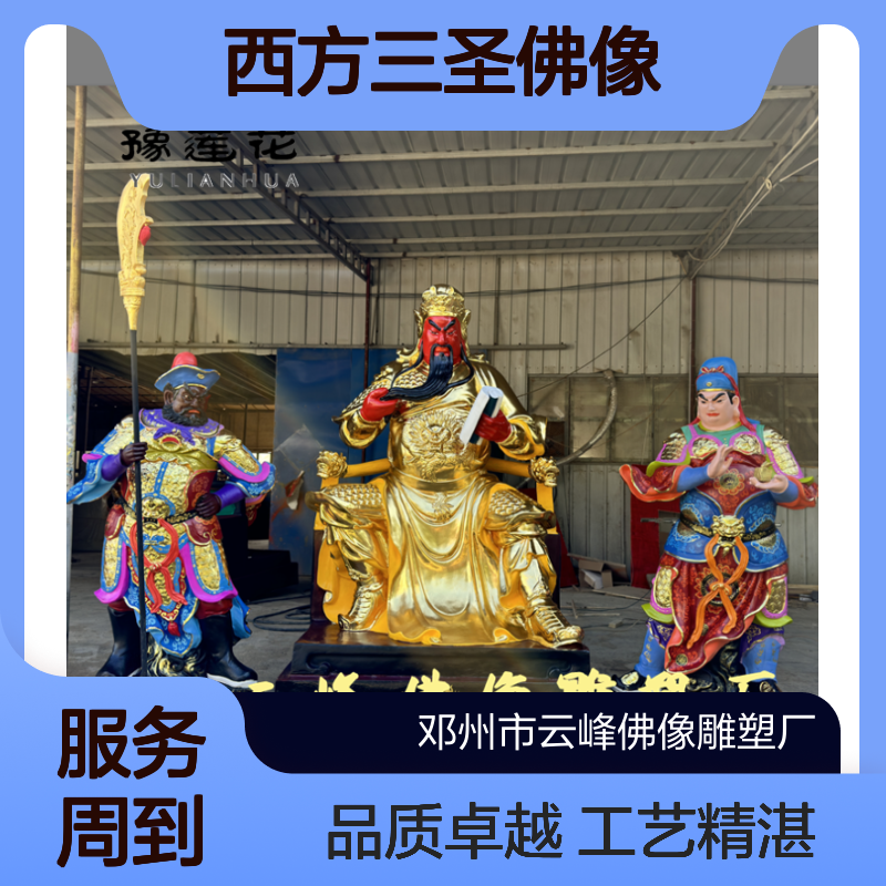 三界伏魔大帝关圣帝君圣诞 玻璃钢塑像 关公神像 西方三圣佛像