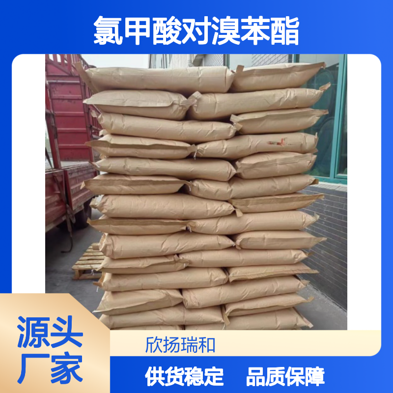 高含量氯甲酸对溴苯酯 工业级精选 品质保证 应用广泛