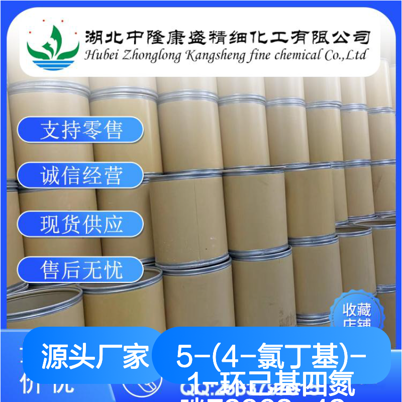 5-(4-氯丁基)-1-环己基四氮唑73963-42-5稳定供应 按需分装