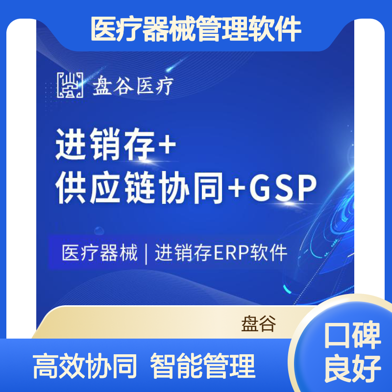 盘谷优联医疗器械管理软件 财务版 saas系统 专票