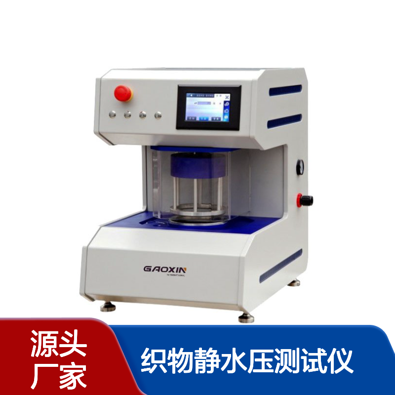 全自动织物静水压测试仪GX-5050-C10/20 高鑫 水性测试仪