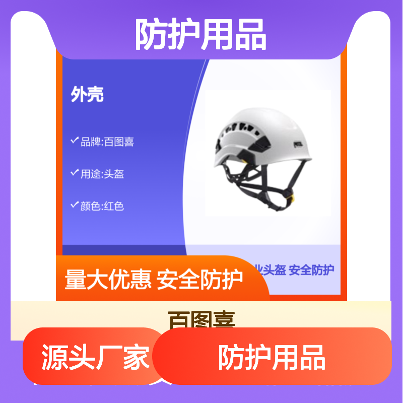 百图喜安全防护用品提供 头盔 VERTEX VENT ABS外壳