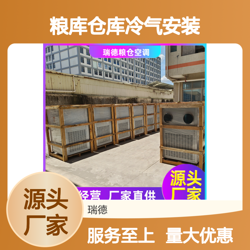 粮库仓库冷气安装 一体式紧凑结构 选材优质 现货速发