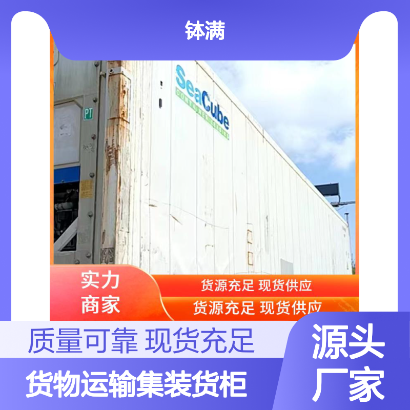 制冷集装箱租赁 货物运输集装货柜 节能环保设计优