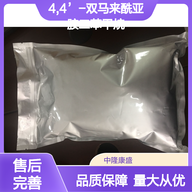 4,4’-双马来酰亚胺二苯甲烷 化工原料 常温避光密封保存
