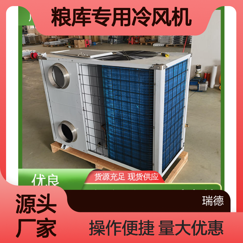 粮库专用冷风机 高效节能设备 安装便捷 品质卓越