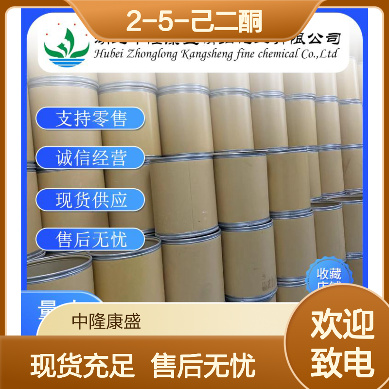 2-5-己二酮110-13-4 稳定供应 支持零售 按需灵活分装