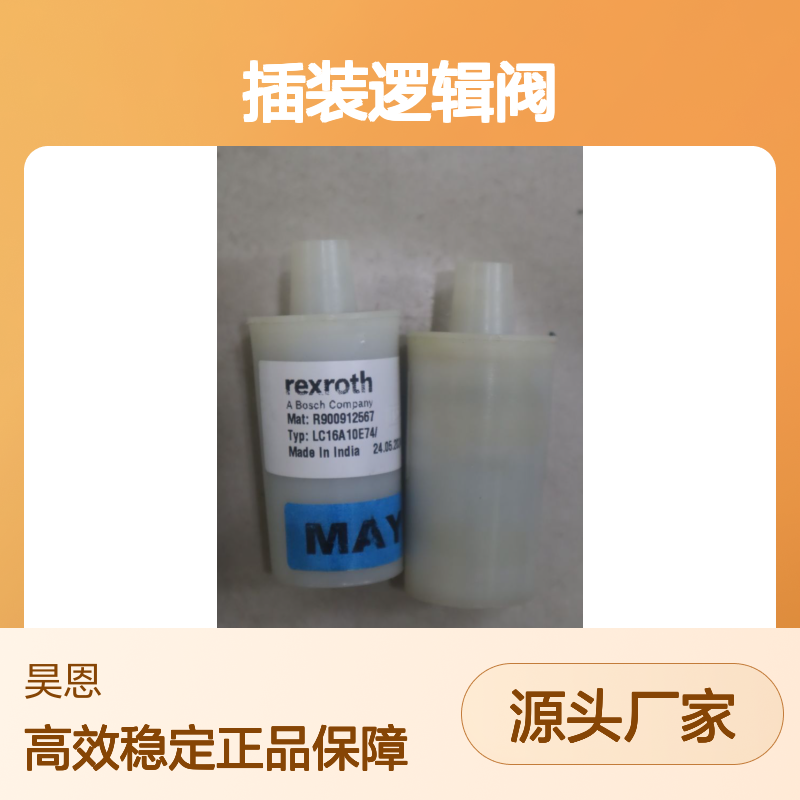 R900912567 LC16A10E70/ LC16A10E71/ 德国力士乐REXROTH插装逻辑阀