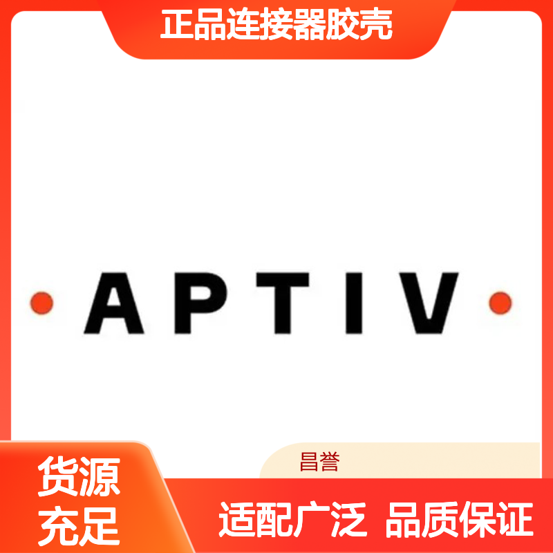 15326842 APTIV安波福原装正品连接器胶壳 适配多种电子设备