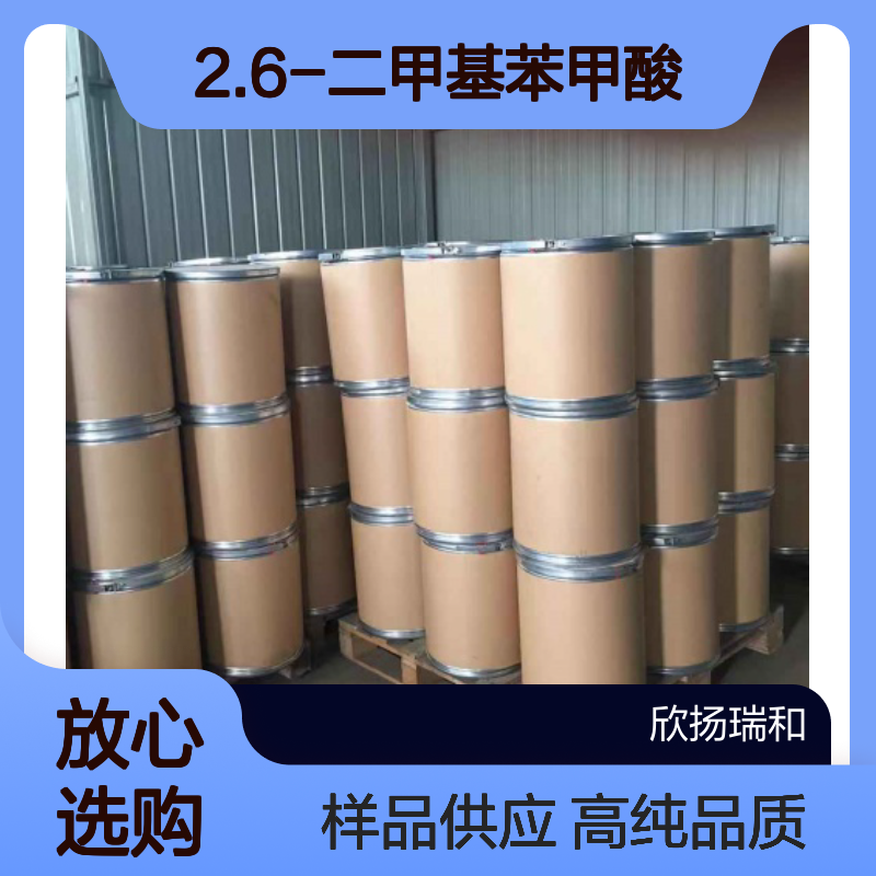 2.6-二甲基苯甲酸 CAS:632-46-2 高含量 可提供样品
