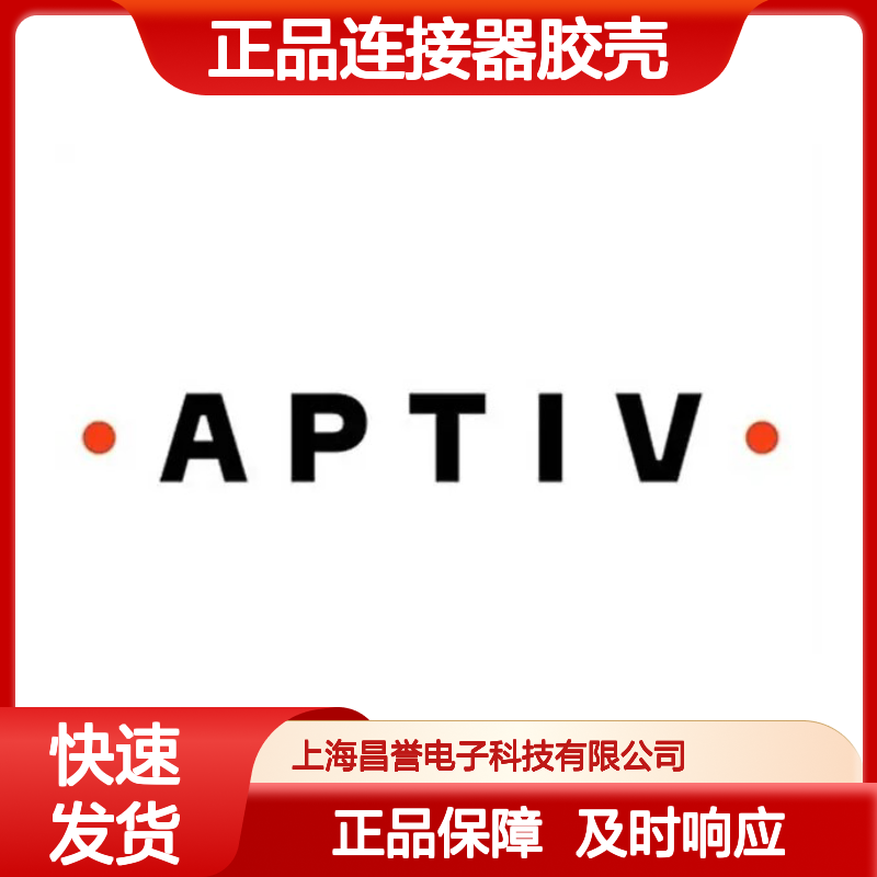 10718780 APTIV安波福原装正品连接器胶壳 电子元器件必备配件