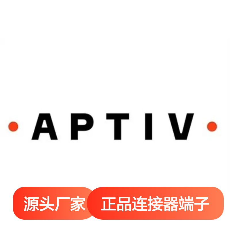 13827658 APTIV安波福原装正品连接器端子 电子元器件优选配件
