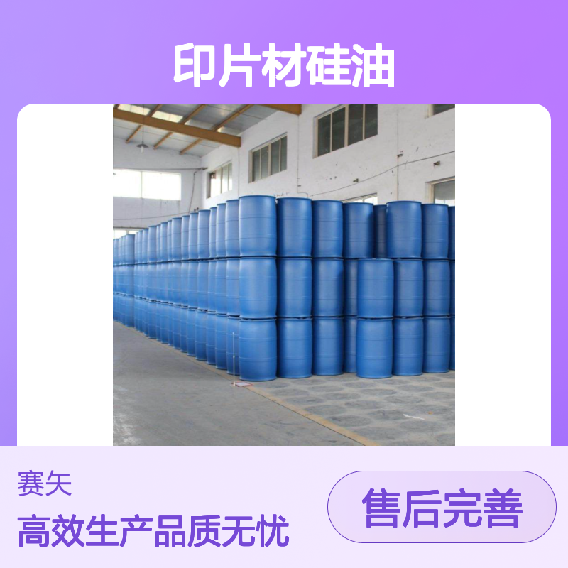 没有油斑油印片材硅油选赛矢爽滑脱模效果好浓度高