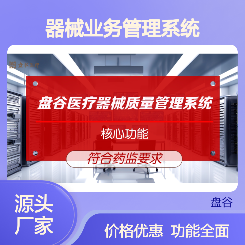 成都盘谷医疗 便宜的 器械业务管理系统 UDI追溯 票据打印 5万+用户