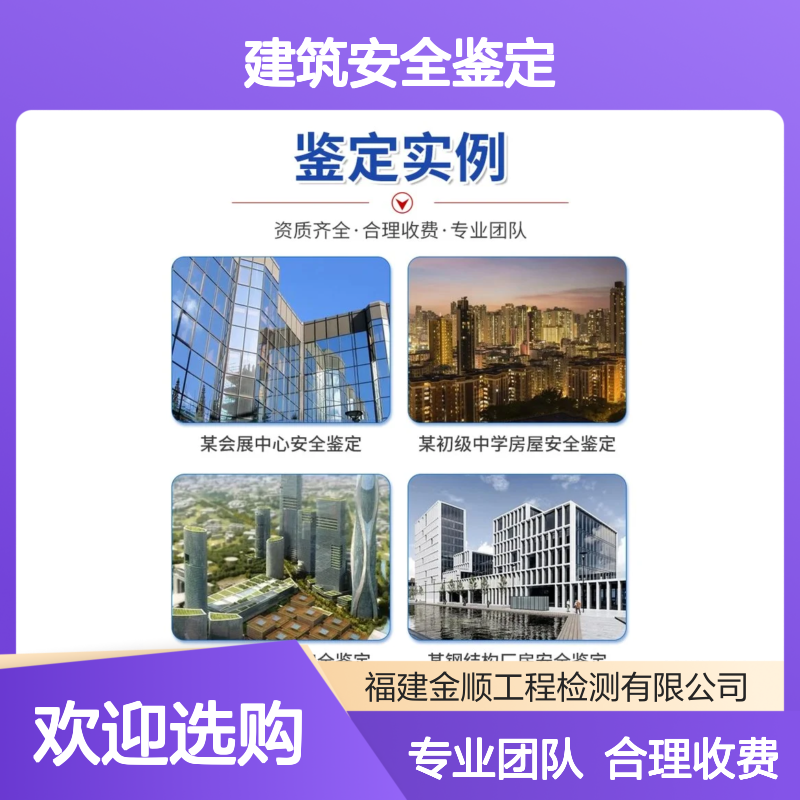 福建金顺安全检测建筑证明出具 专业房屋结构安全鉴定欢迎线上洽谈