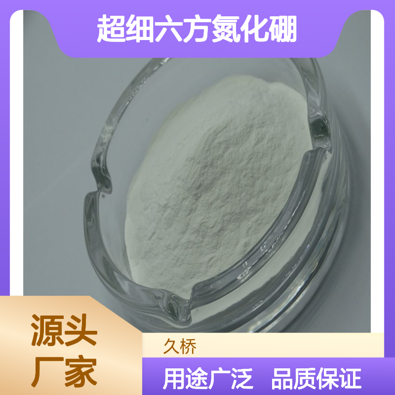 久桥 氮化硼粉99% 超细六方氮化硼 电解电阻材料 脱模剂