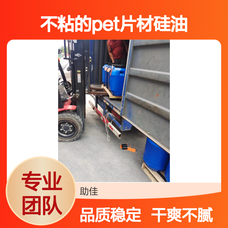 耐高温正压不粘的PET片材硅油好烘干不油腻半年内不满意退换货