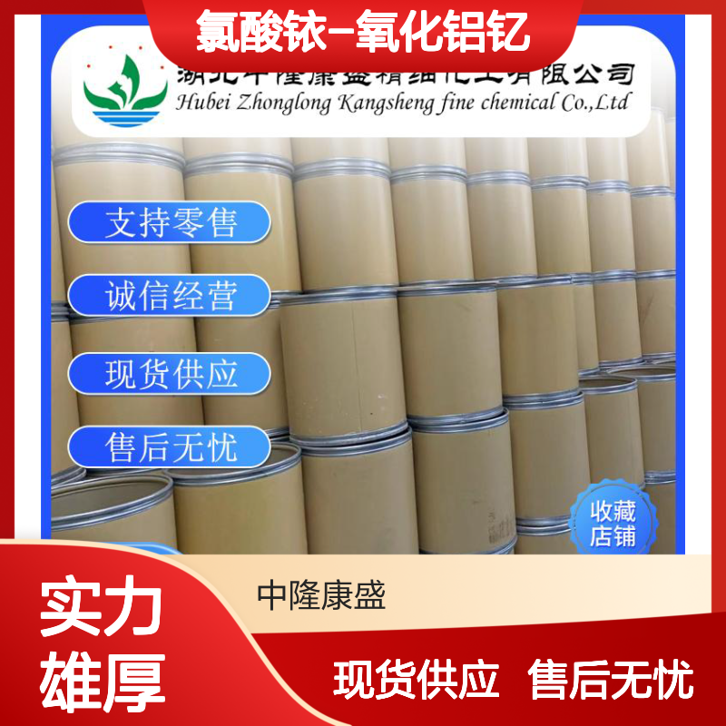 氯酸铱-氧化铝钇12005-21-9稳定供应 按需分装
