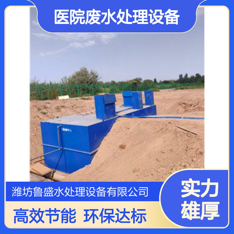 一体化医院废水处理设备 系统 10t/d 5t/d 鲁盛环保