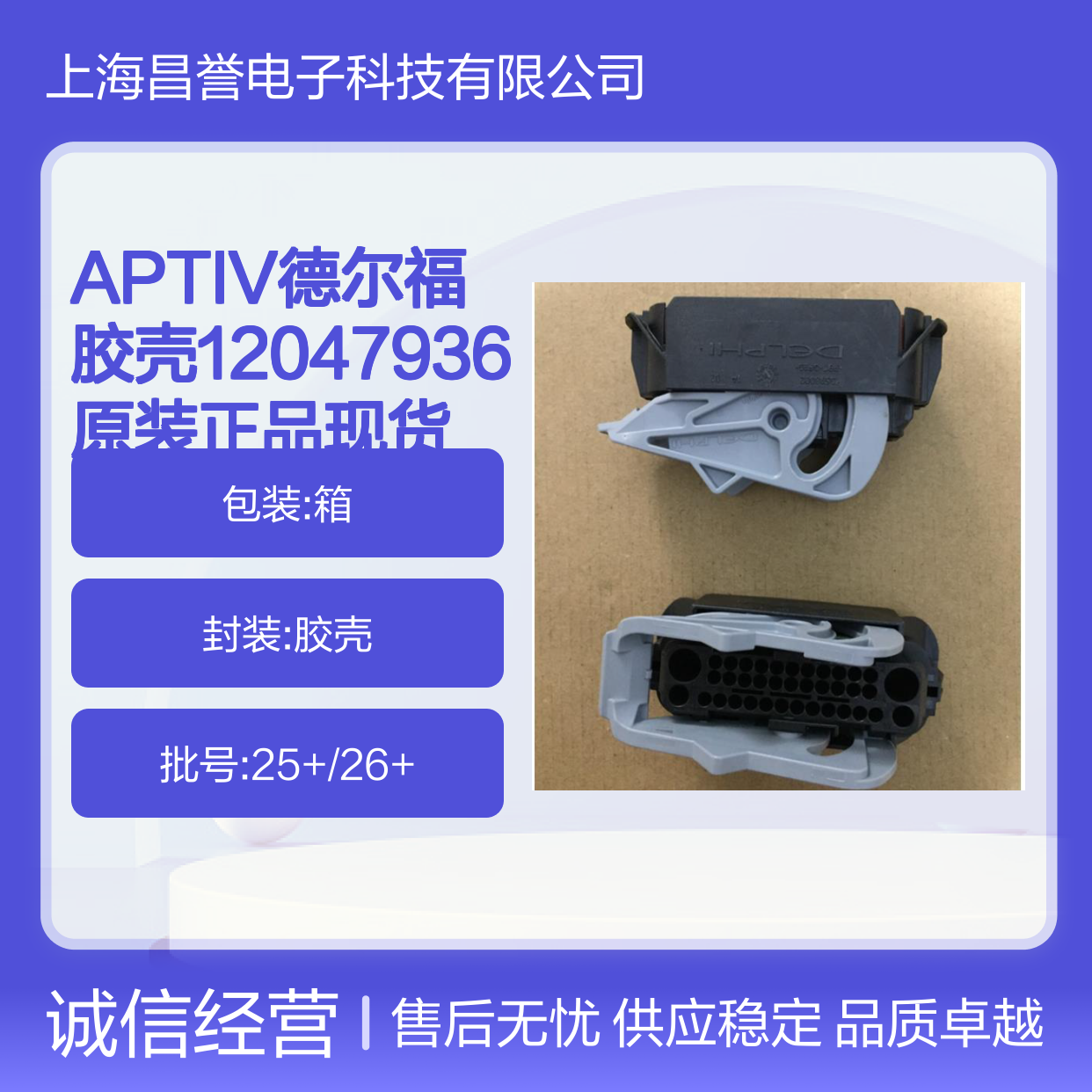 APTIV德尔福12047936胶壳 原装正品 电子元器件连接器配件