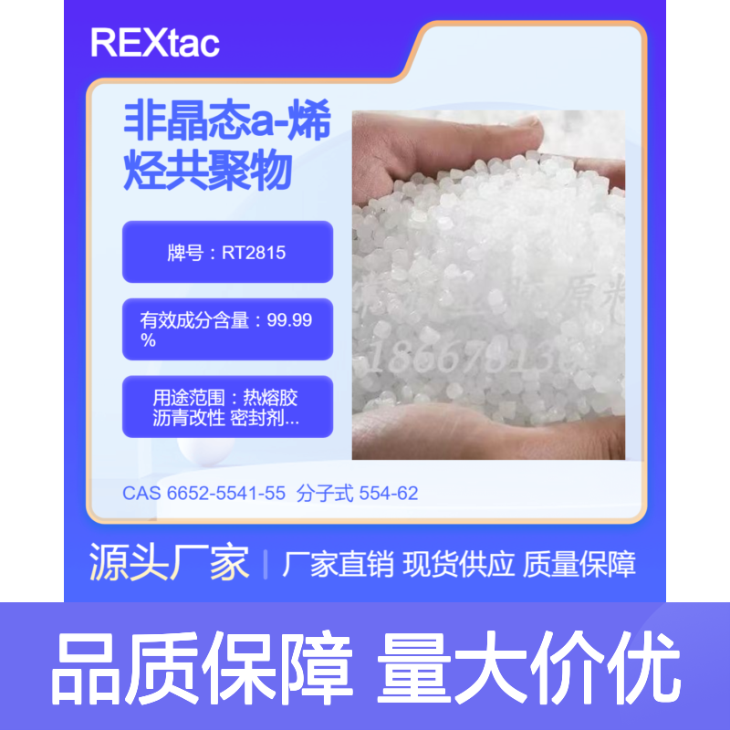 美国亨斯迈非晶态聚烯烃APAO热熔胶 RT2815 道路标识漆应用 低软化点