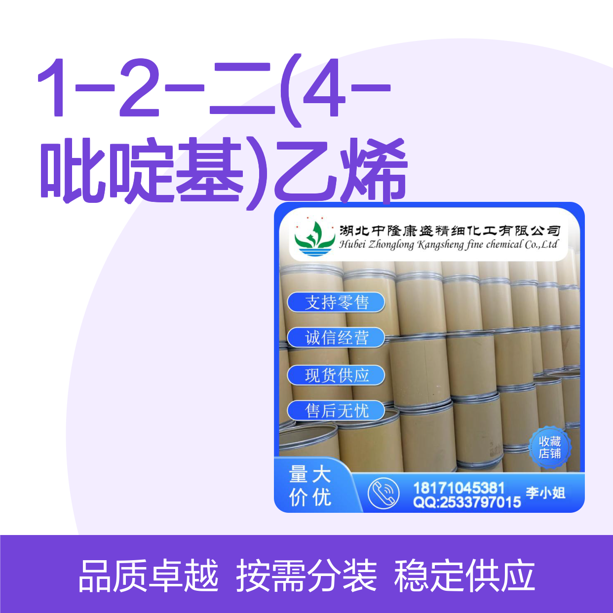 1-2-二(4-吡啶基)乙烯13362-78-2稳定供应 按需分装