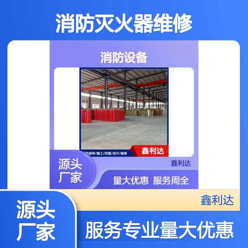 鑫利达消防灭火器维修服务 专业充压检测 资质齐全