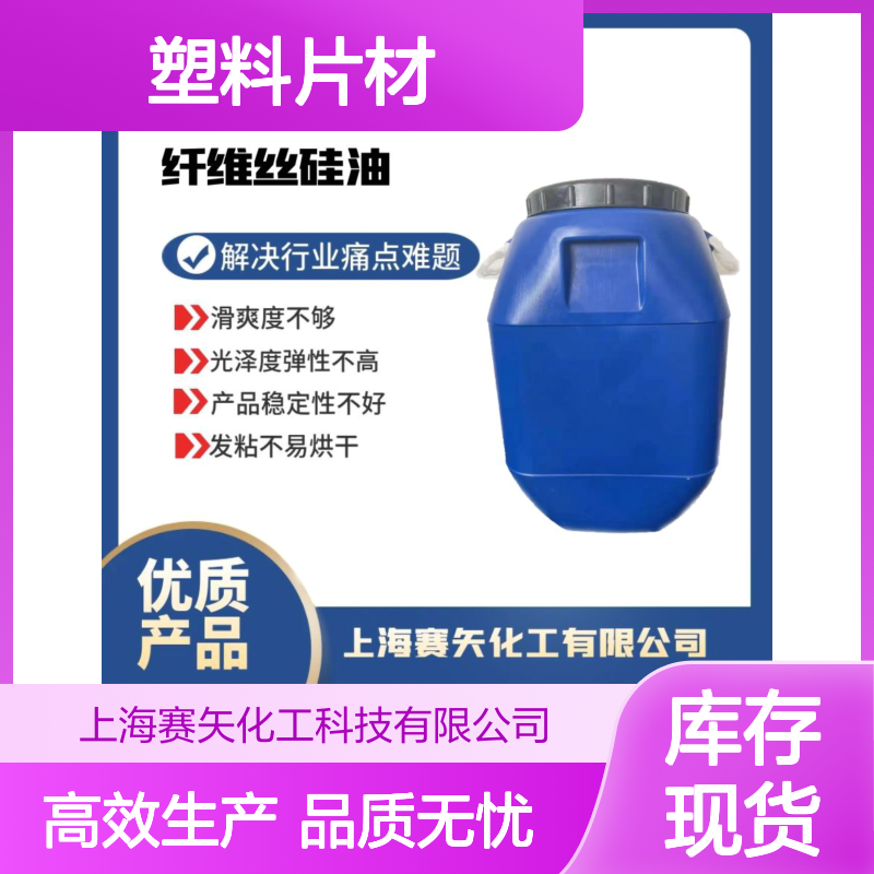 不油腻不粘棍的PET塑料片材硅油浓度高耐拉伸好用选赛矢