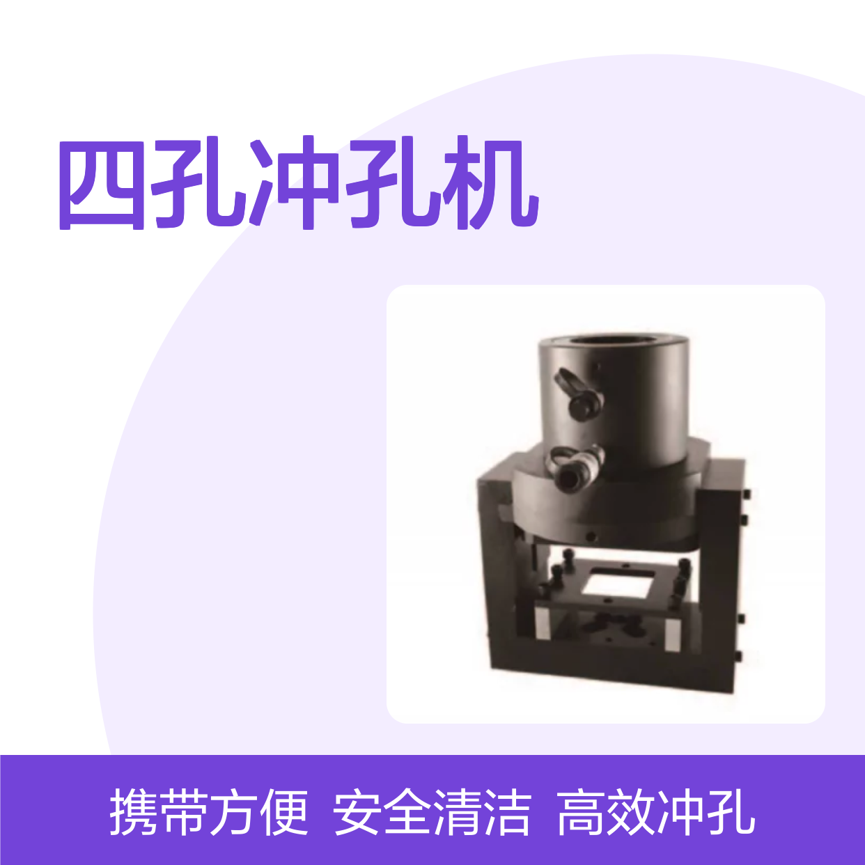 百图喜安全防护用品提供 KORT SH-4D 四孔冲孔机 高强度锻钢制造