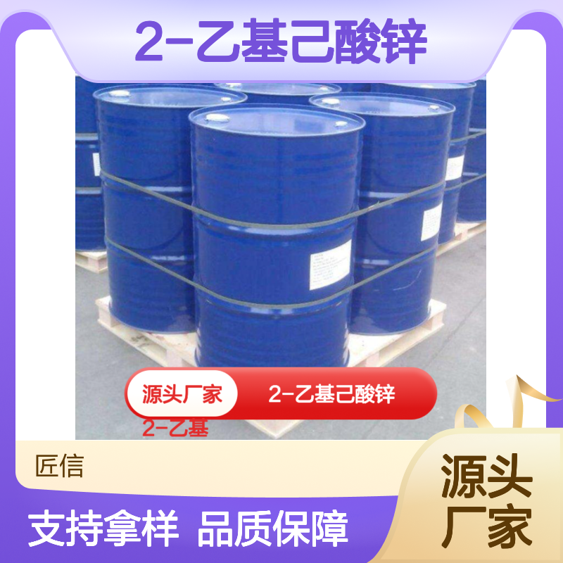 2-乙基己酸锌 异辛酸锌 CAS:136-53-8 包装:25kg/桶 匠信生物