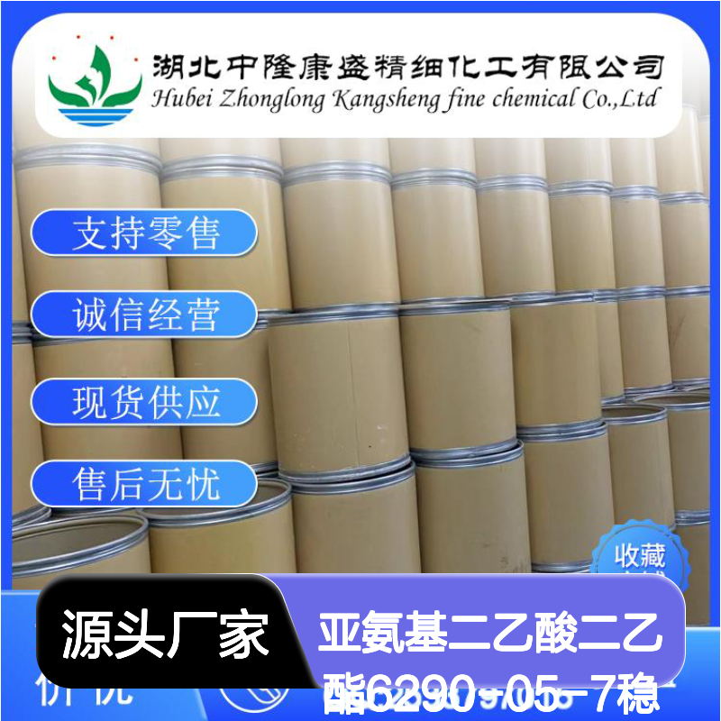 亚氨基二乙酸二乙酯6290-05-7稳定供应 按需分装