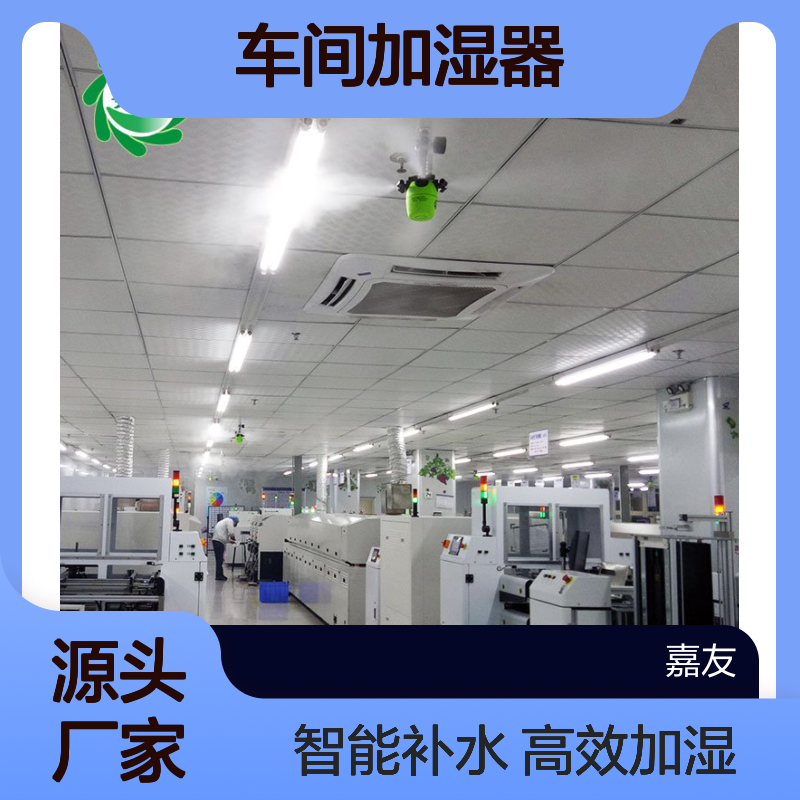 雾王SMT车间加湿器 二流体式自动补水 3.8m喷雾不结露