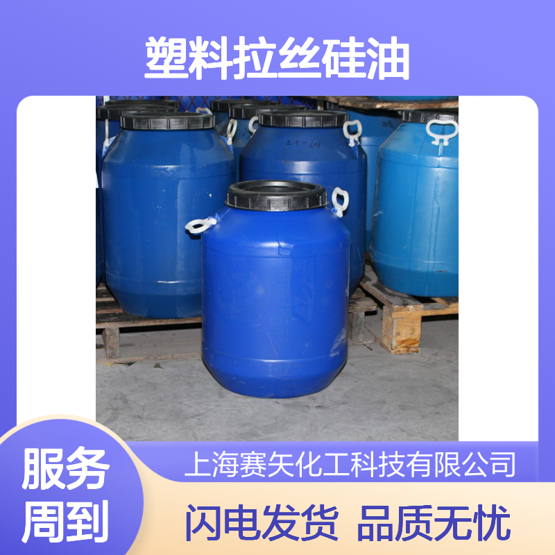 爽滑不粘性价比高的塑料拉丝硅油蓬松丝滑选术业专攻的赛矢