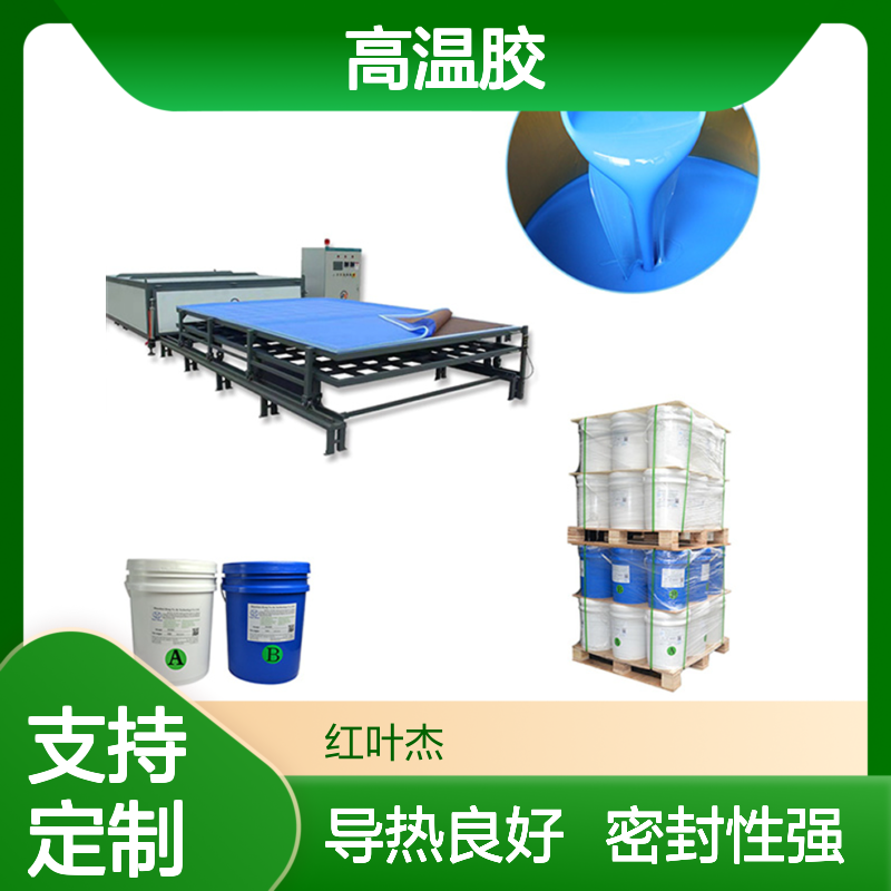红叶 高温胶 导热密封性能良好 物流配送 发货快