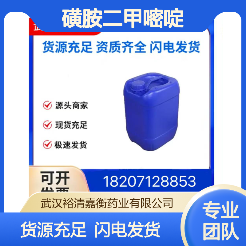 磺胺二甲嘧啶CAS:57-68-1白色结晶粉末98,医药中间体