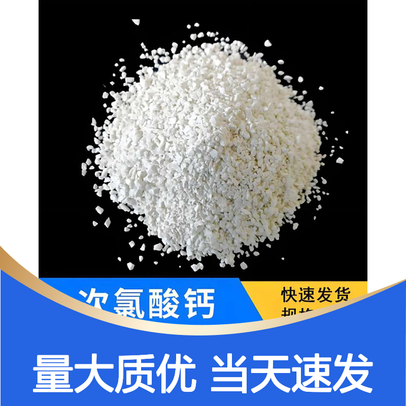 白色颗粒 水处理剂 次氯酸钙 漂白剂 物体表面消毒 7778-54-3 当天发货