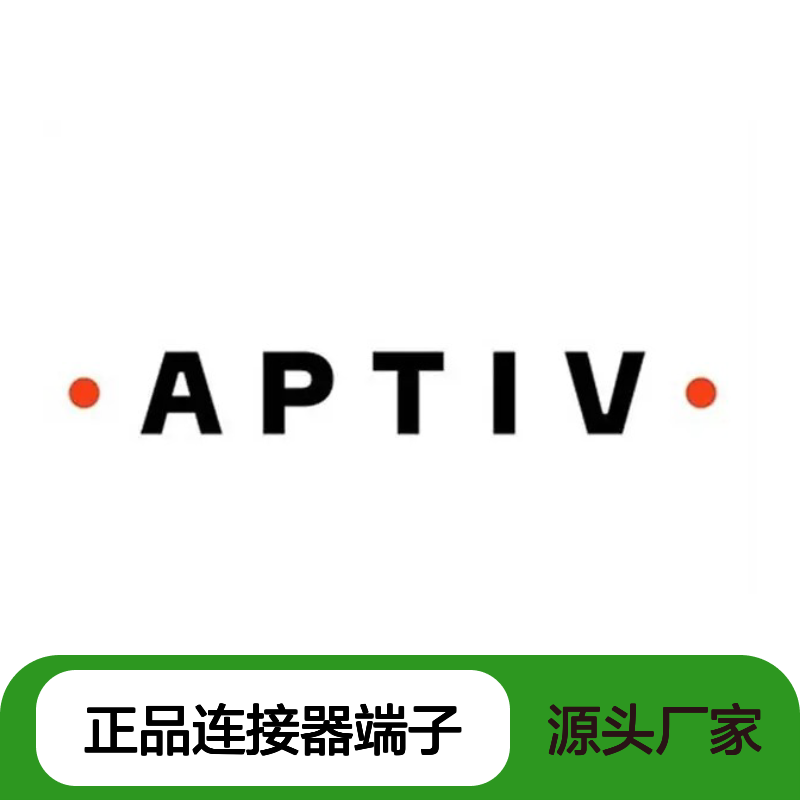 12147473 APTIV安波福原装正品连接器端子 汽车电子配件专用