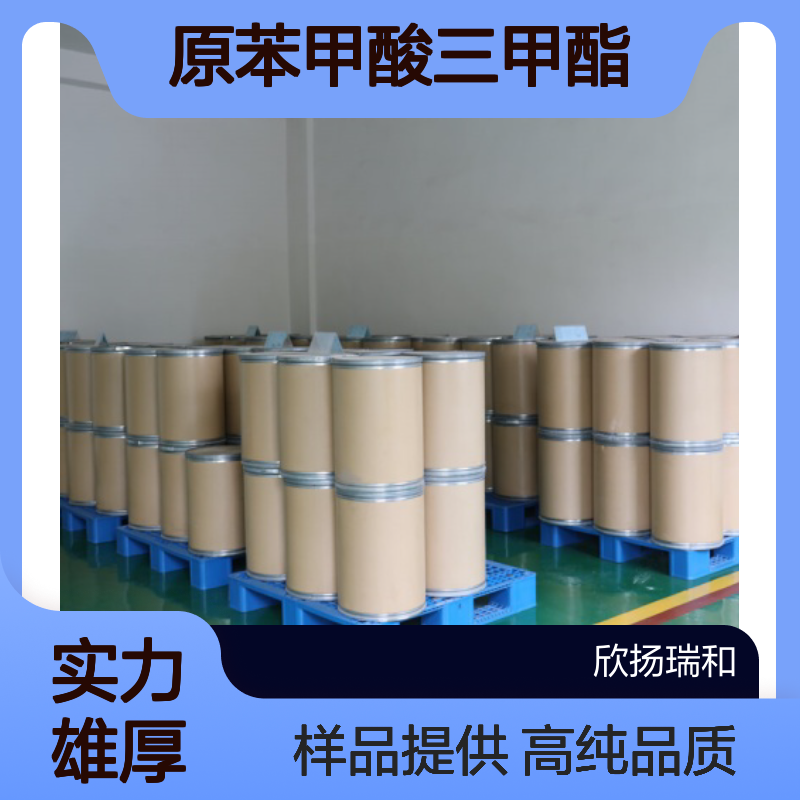 原苯甲酸三甲酯 CAS:707-07-3 高含量 可提供样品