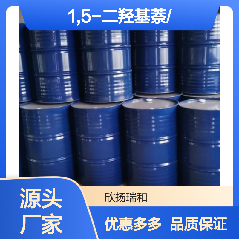 高含量 1,5-二羟基萘 工业级 83-56-7 1,5-二羟基萘/ 欣扬瑞和 99% 