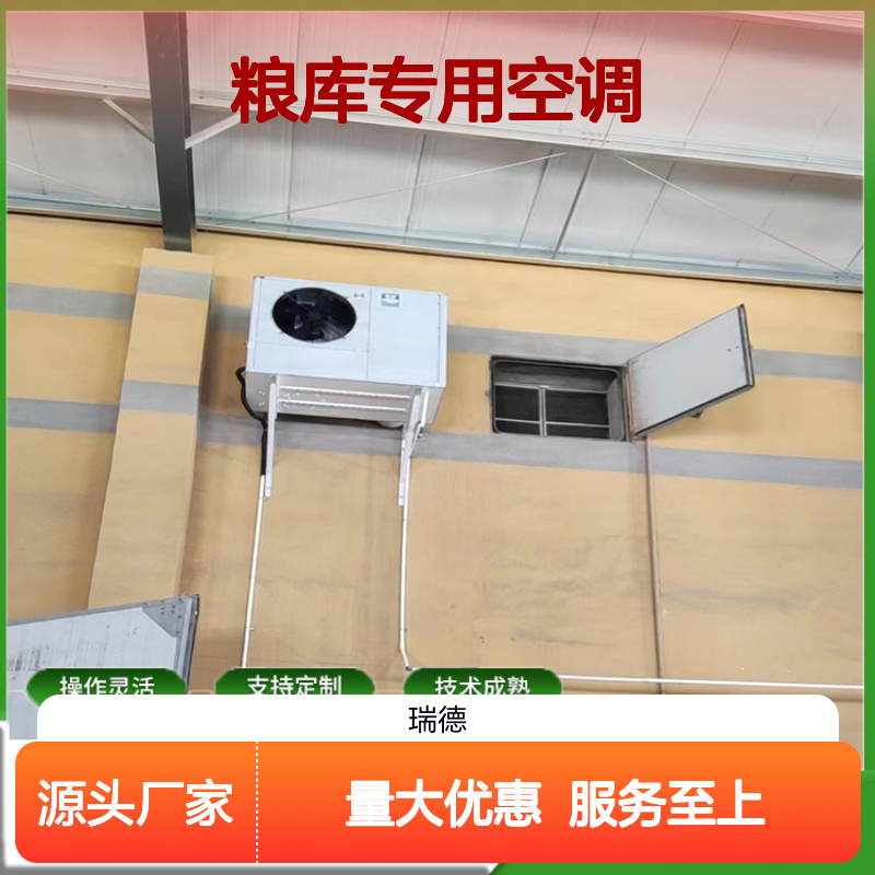 粮库专用空调 支持定制 操作灵活 技术成熟 选材优质